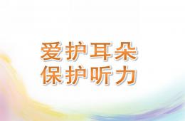 大班健康愛護耳朵-保護聽力PPT課件