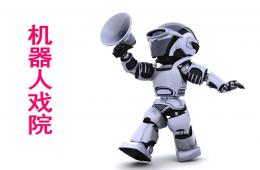 小班語言機器人開戲院PPT課件
