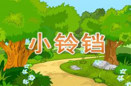 小班語言活動小鈴鐺PPT課件