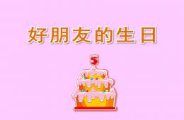 中班好朋友的生日PPT課件