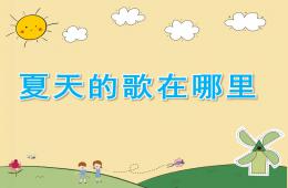 中班音樂歌曲夏天的歌在哪里PPT課件