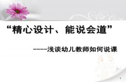 幼兒園教師如何說課PPT課件