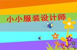 中班美術(shù)手工小小服裝設(shè)計(jì)師PPT課件