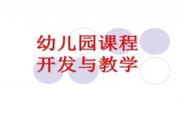 幼兒園課程開發與教學PPT課件