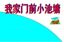 中班語言我家門前小池塘PPT課件