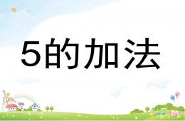 大班數學5的加減法PPT課件