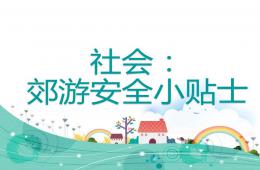 大班社會郊游安全小貼士PPT課件