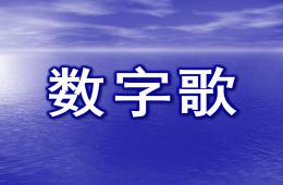 小班兒歌數字歌PPT課件
