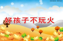 小班語言好孩子不玩火PPT課件