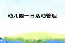幼兒園一日活動管理PPT課件