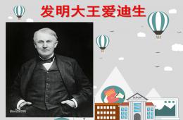 學(xué)前班社會(huì)發(fā)明大王愛迪生PPT課件