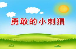 中班語言勇敢的小刺猬PPT課件
