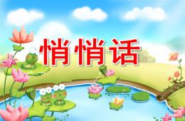 中班音樂(lè)活動(dòng)悄悄話PPT課件