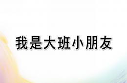 大班語言活動我是大班小朋友PPT課件