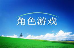 幼兒園角色游戲PPT課件