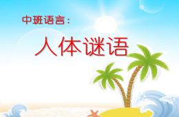 中班語言活動人體謎語PPT課件