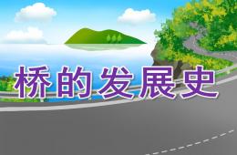 大班社會(huì)橋的發(fā)展史PPT課件