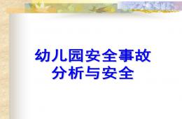 幼兒園安全事故分析與安全管理對策PPT課件