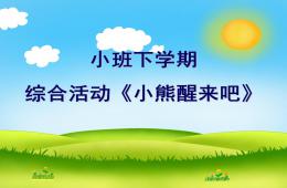 小班綜合小熊醒來吧PPT課件
