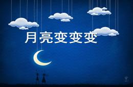 中班科學(xué)月亮變變變PPT課件