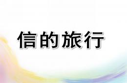 中班兒歌信的旅行PPT課件
