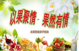 大班親子活動水果拼盤PPT課件