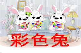 小班綜合彩色兔PPT課件