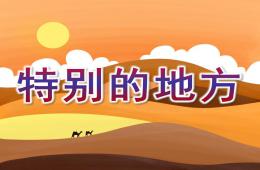 大班社會活動特別的地方PPT課件