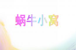 小班科學蝸牛螞蟻PPT課件