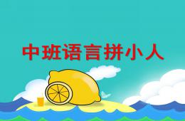 中班語言拼小人PPT課件