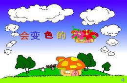 大班故事變色房子PPT課件