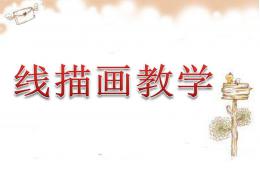 幼兒園大班線描畫教學PPT課件