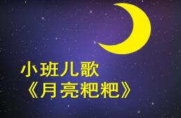 小班語言月亮粑粑PPT課件