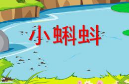 幼兒園美術小蝌蚪PPT課件
