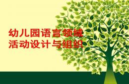幼兒園語(yǔ)言教育活動(dòng)設(shè)計(jì)與實(shí)施PPT課件
