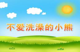 中班健康不愛洗澡的小熊PPT課件
