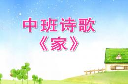 中班詩歌家PPT課件