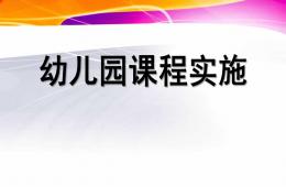 幼兒園課程實施PPT課件