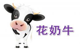 中班美術花奶牛PPT課件