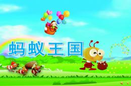 中班故事螞蟻王國PPT課件配音音樂