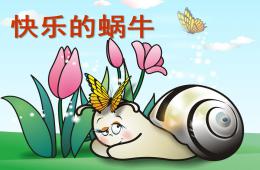 小班美術快樂的蝸牛PPT課件