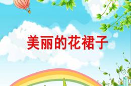 中班美術(shù)美麗的花裙子PPT課件