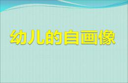 大班美術兒童的自畫像PPT課件