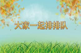 小班科學大家一起排排隊PPT課件