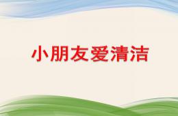 小班語言小朋友愛清潔PPT課件