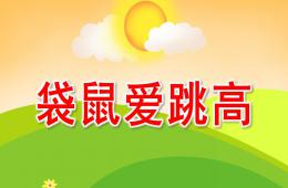 小班兒歌袋鼠愛跳高PPT課件