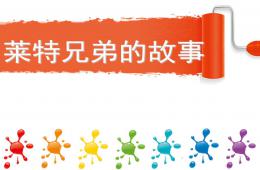 大班故事萊特兄弟的故事PPT課件