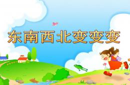大班折紙東南西北變變變PPT課件