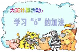大班計算6的加法及應用題PPT課件
