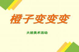 大班美術活動橙子變變變PPT課件